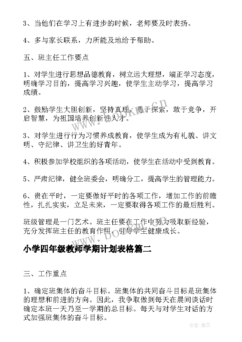 2023年小学四年级教师学期计划表格(优质5篇)