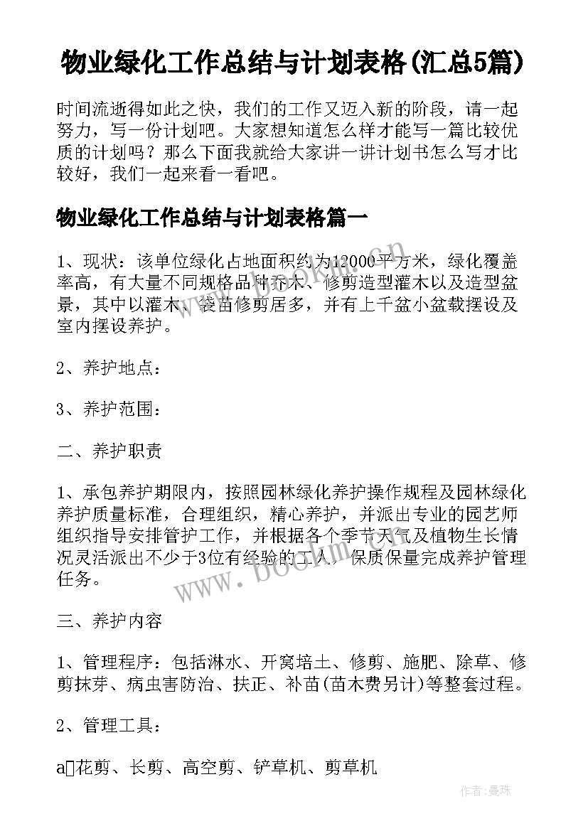 物业绿化工作总结与计划表格(汇总5篇)