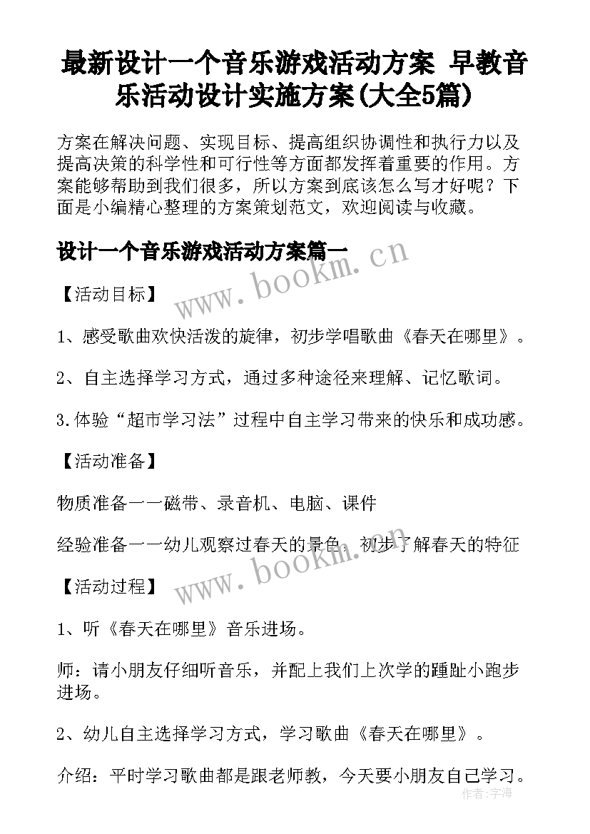 最新设计一个音乐游戏活动方案 早教音乐活动设计实施方案(大全5篇)