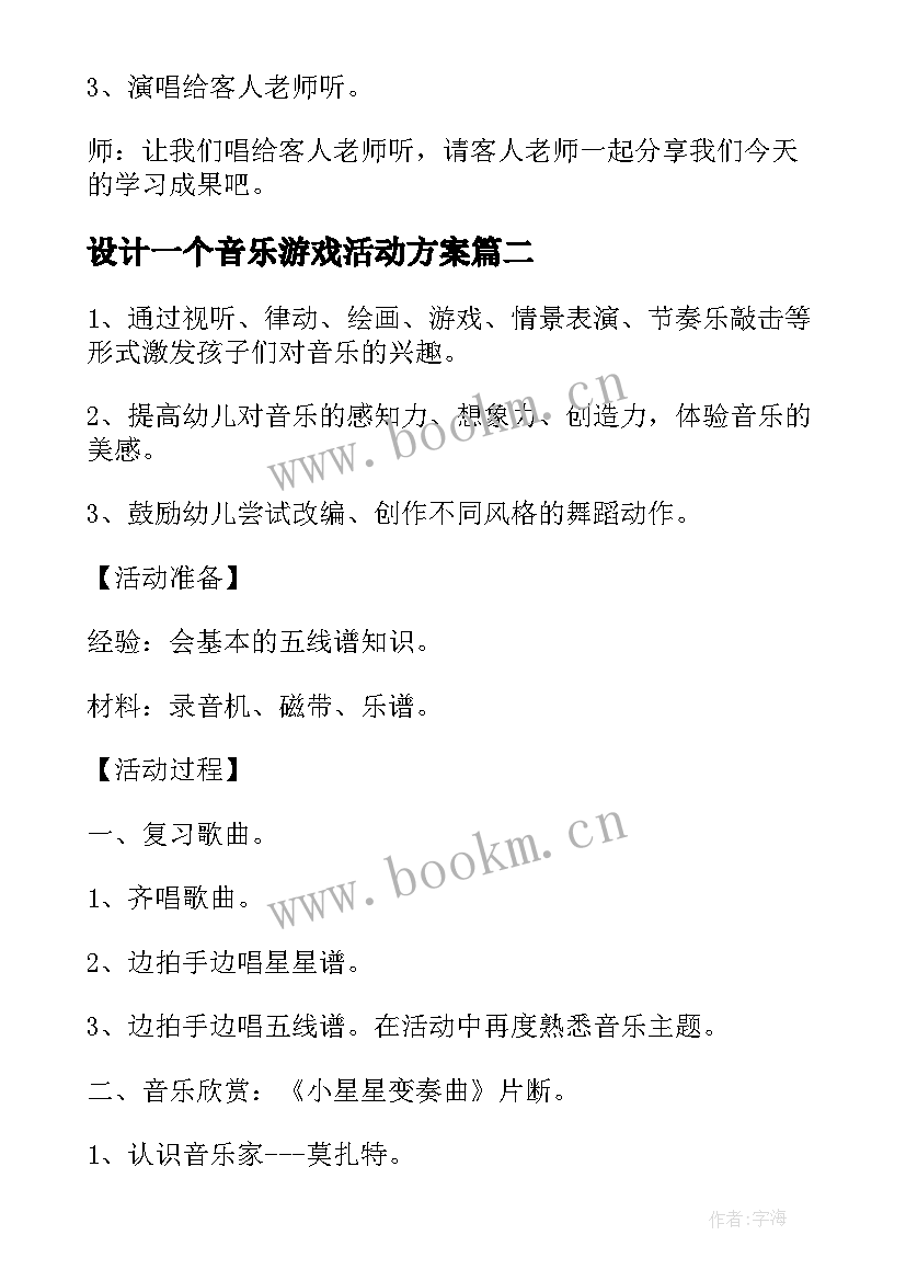 最新设计一个音乐游戏活动方案 早教音乐活动设计实施方案(大全5篇)