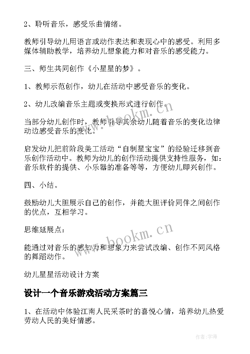 最新设计一个音乐游戏活动方案 早教音乐活动设计实施方案(大全5篇)