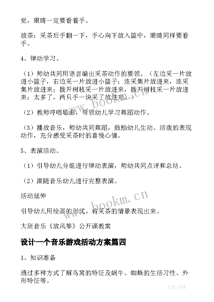 最新设计一个音乐游戏活动方案 早教音乐活动设计实施方案(大全5篇)