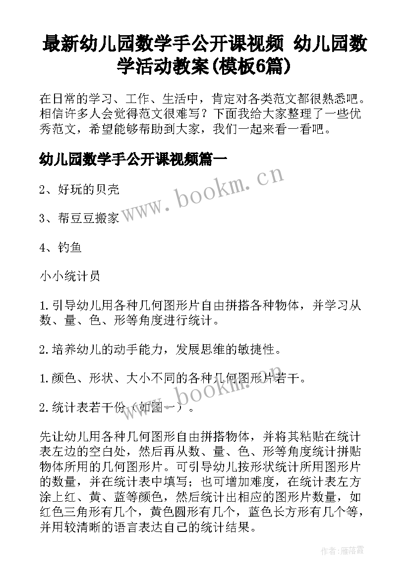 最新幼儿园数学手公开课视频 幼儿园数学活动教案(模板6篇)