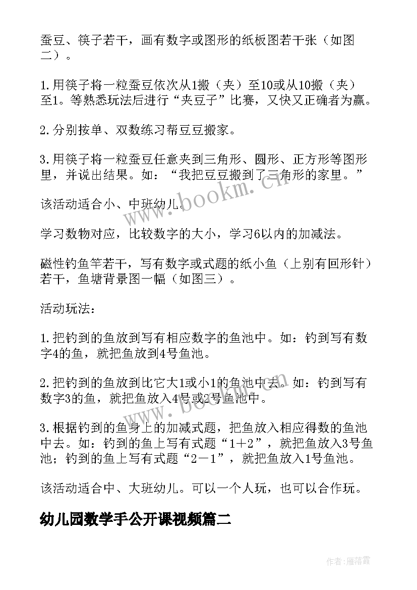 最新幼儿园数学手公开课视频 幼儿园数学活动教案(模板6篇)