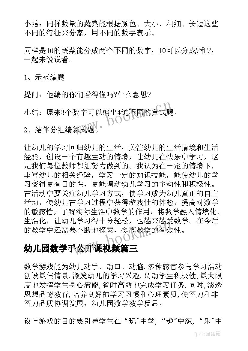 最新幼儿园数学手公开课视频 幼儿园数学活动教案(模板6篇)