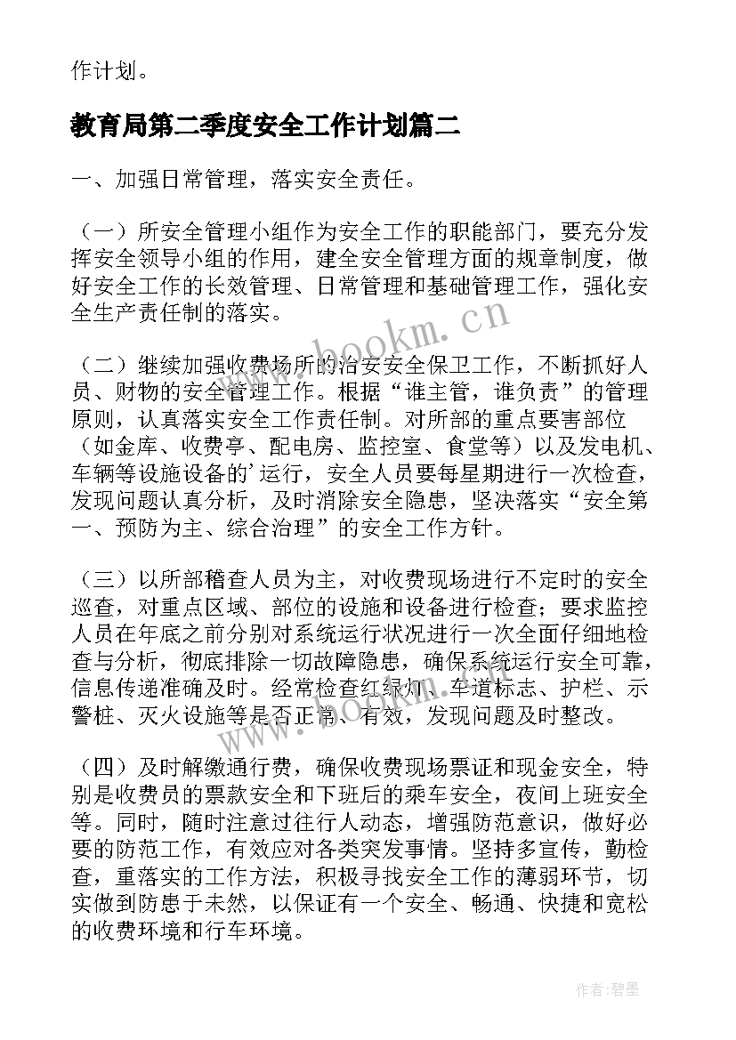 最新教育局第二季度安全工作计划(通用5篇)