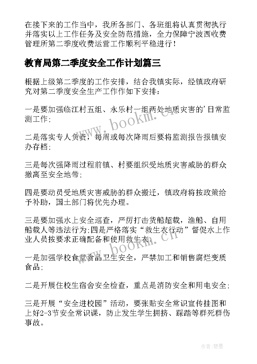 最新教育局第二季度安全工作计划(通用5篇)