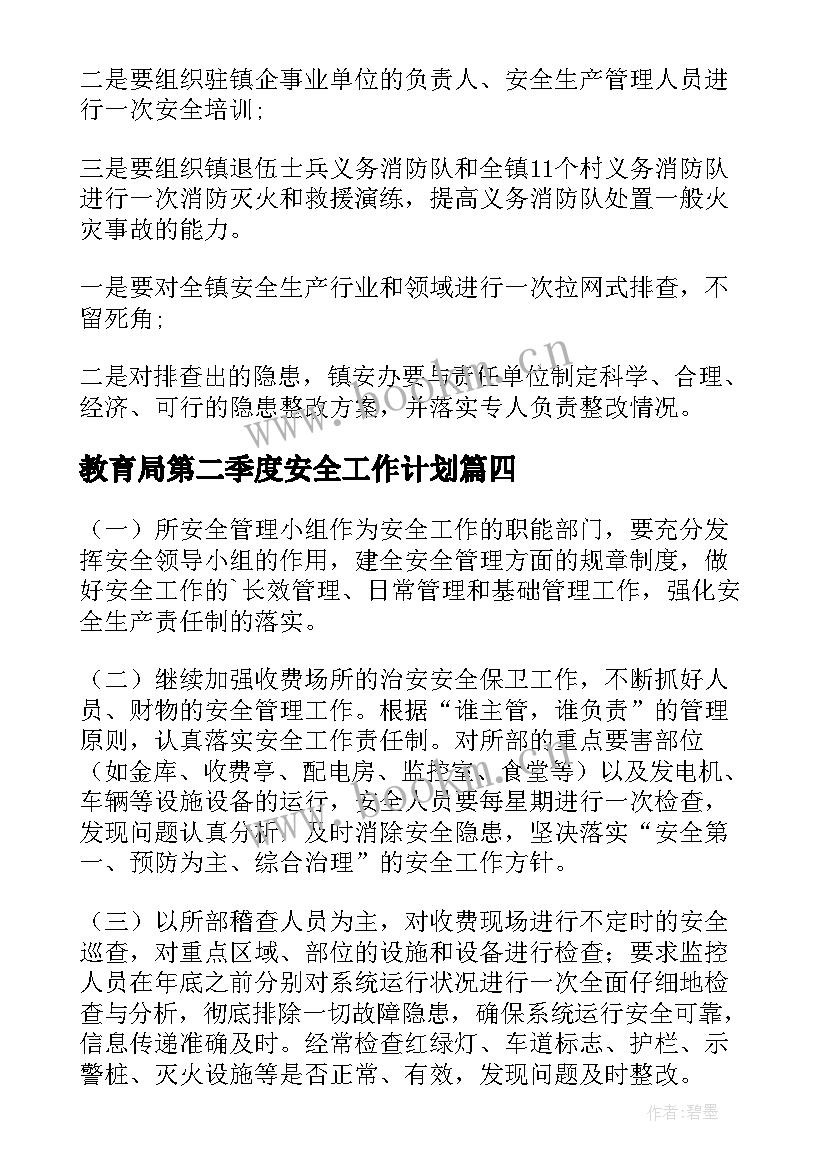 最新教育局第二季度安全工作计划(通用5篇)