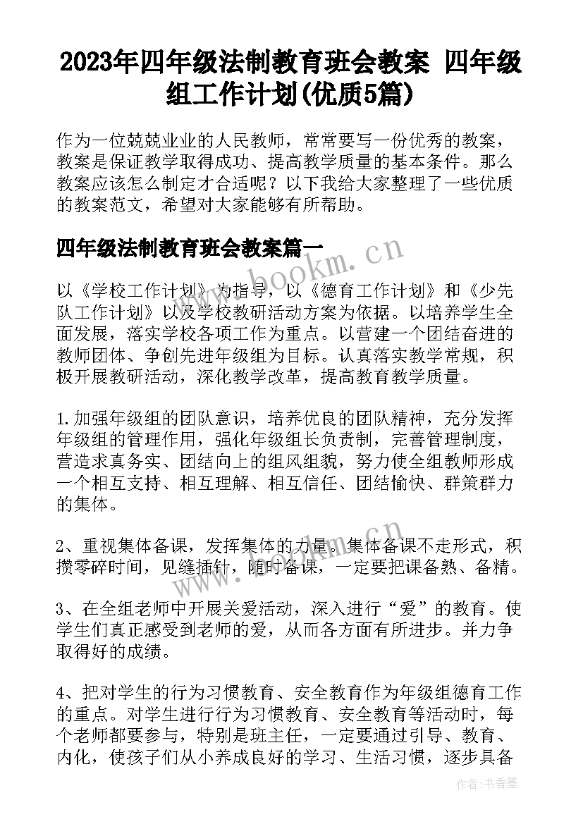 2023年四年级法制教育班会教案 四年级组工作计划(优质5篇)