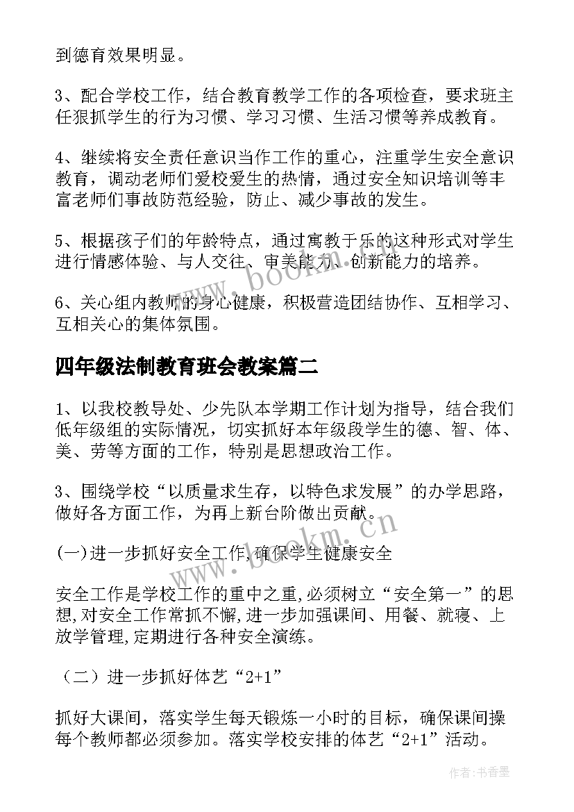 2023年四年级法制教育班会教案 四年级组工作计划(优质5篇)