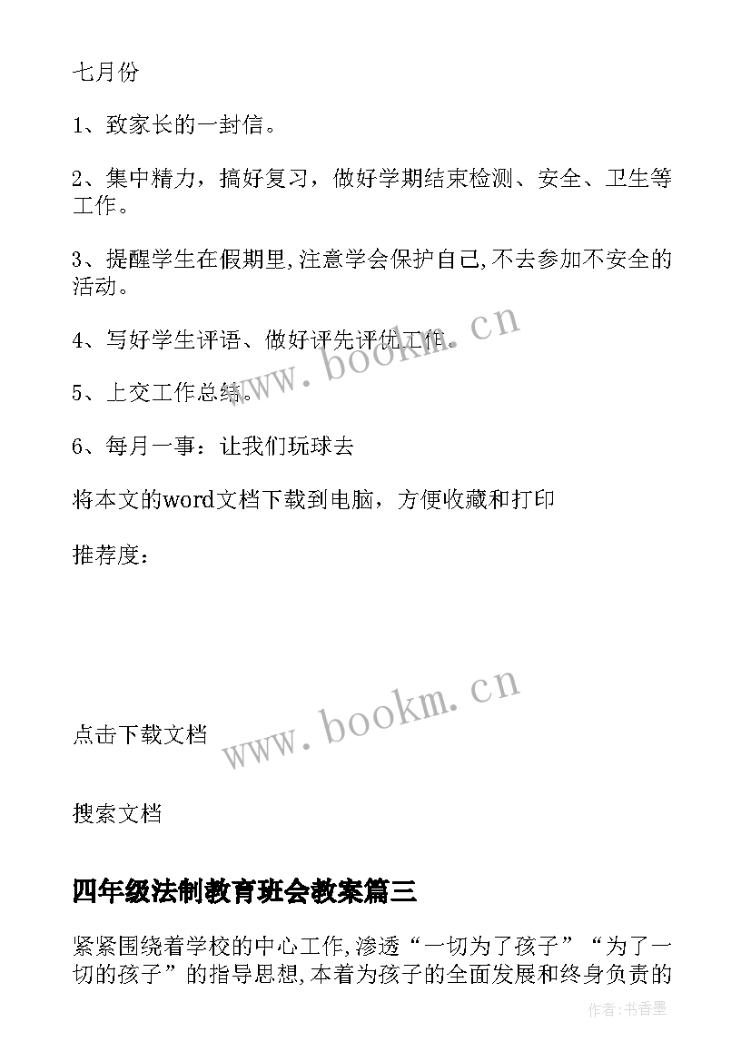 2023年四年级法制教育班会教案 四年级组工作计划(优质5篇)