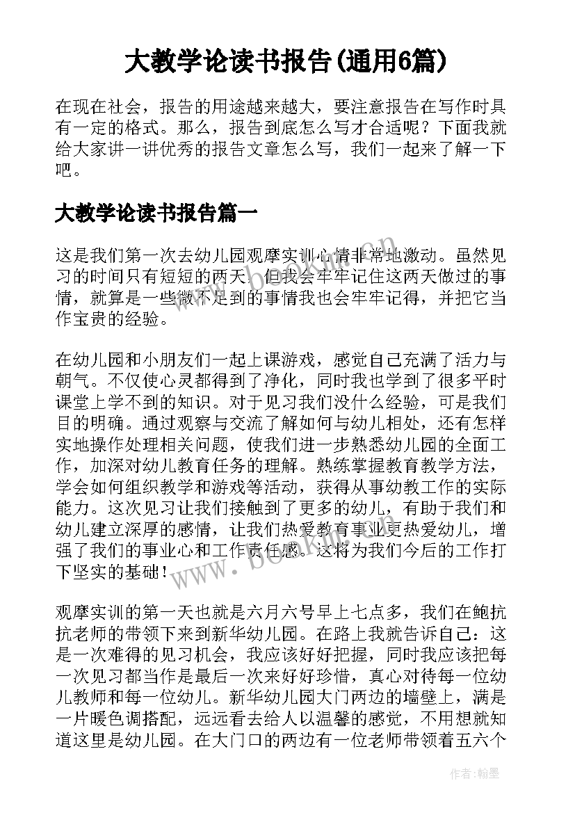 大教学论读书报告(通用6篇)