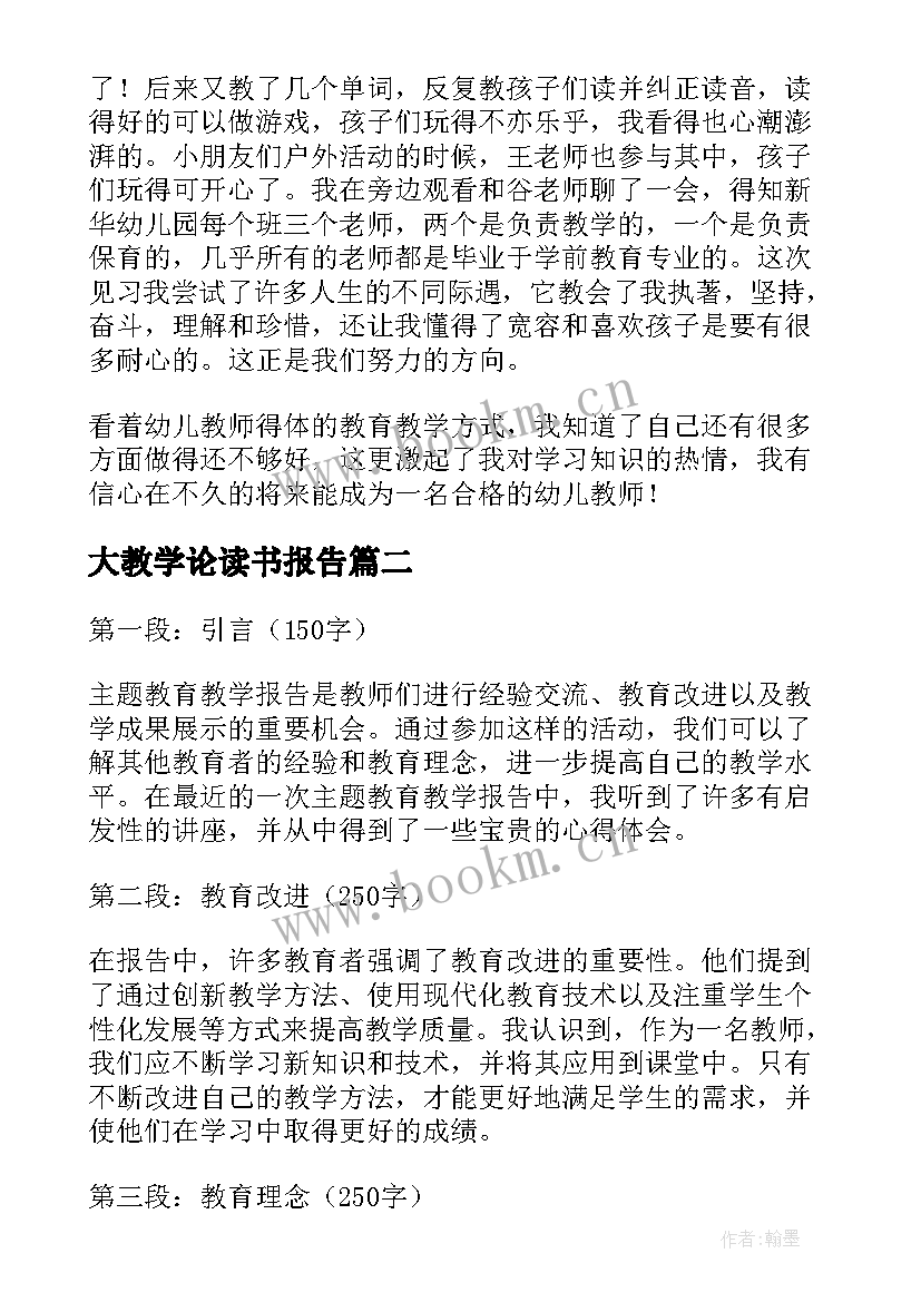 大教学论读书报告(通用6篇)