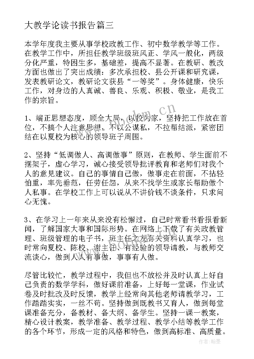 大教学论读书报告(通用6篇)