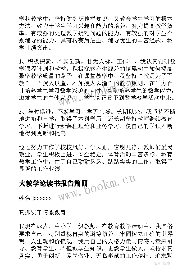 大教学论读书报告(通用6篇)