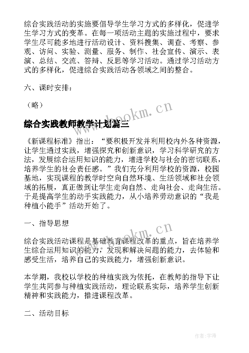 综合实践教师教学计划 综合实践教学计划(大全9篇)