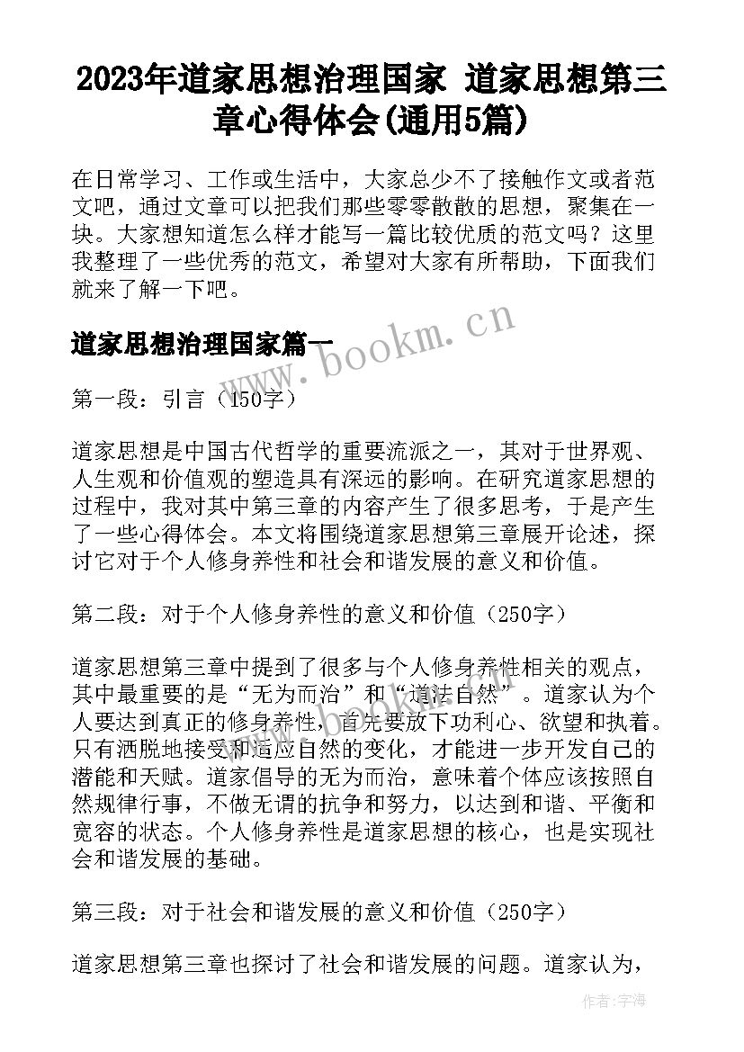 2023年道家思想治理国家 道家思想第三章心得体会(通用5篇)