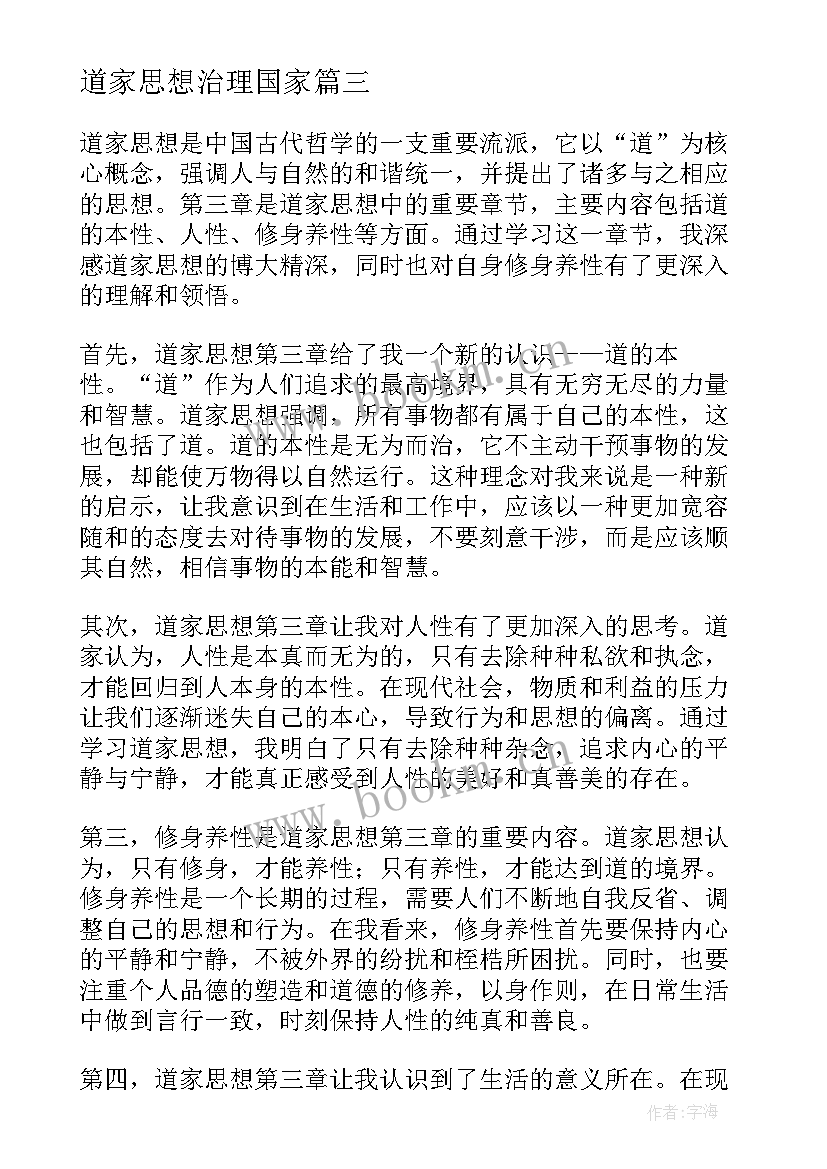 2023年道家思想治理国家 道家思想第三章心得体会(通用5篇)