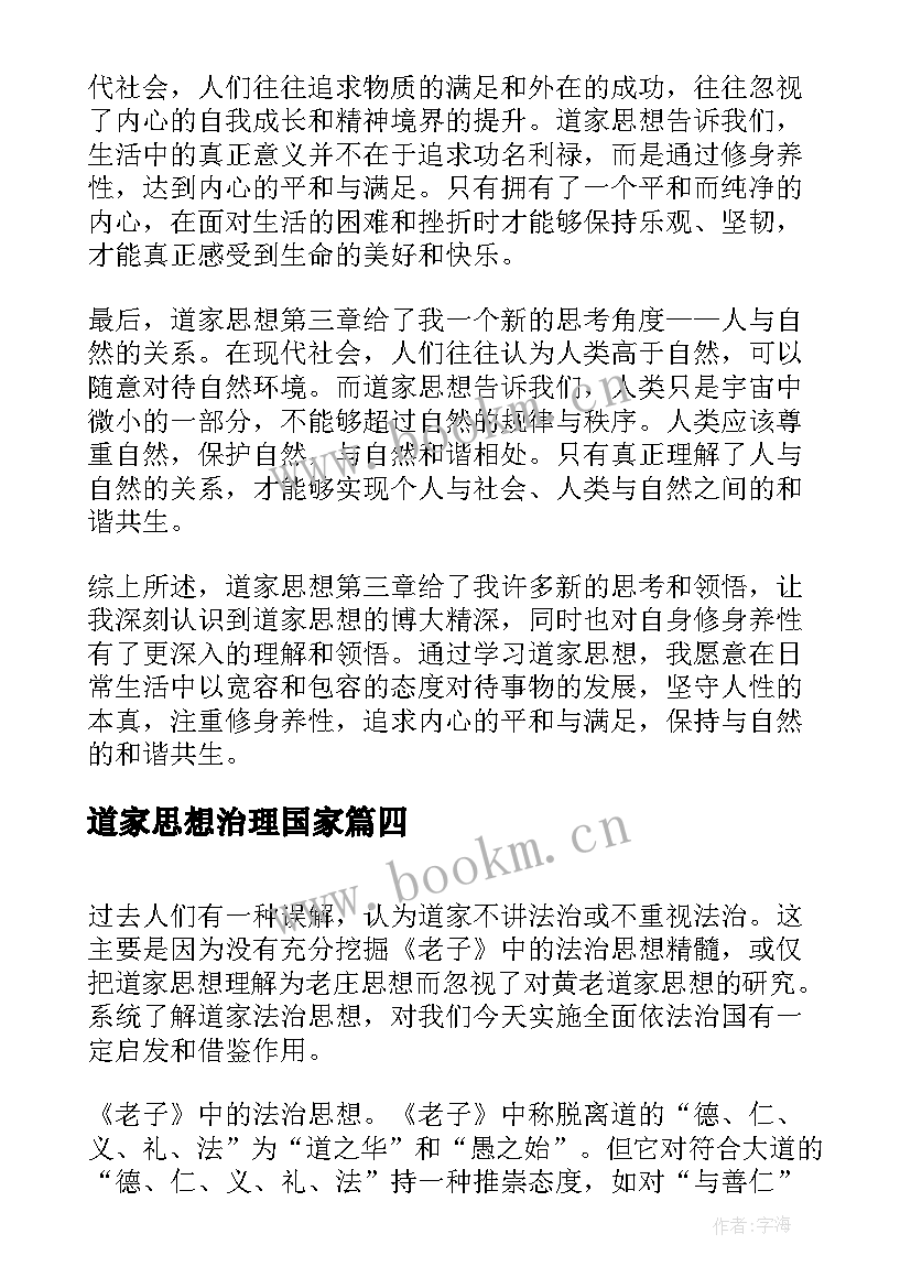 2023年道家思想治理国家 道家思想第三章心得体会(通用5篇)