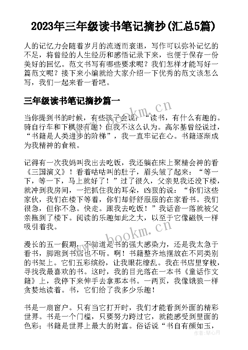 2023年三年级读书笔记摘抄(汇总5篇)