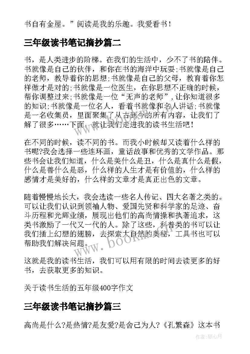 2023年三年级读书笔记摘抄(汇总5篇)