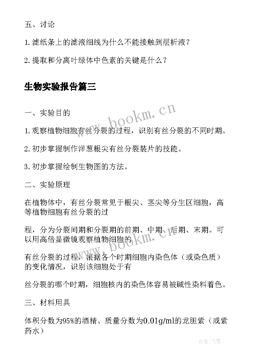 最新生物实验报告(通用6篇)