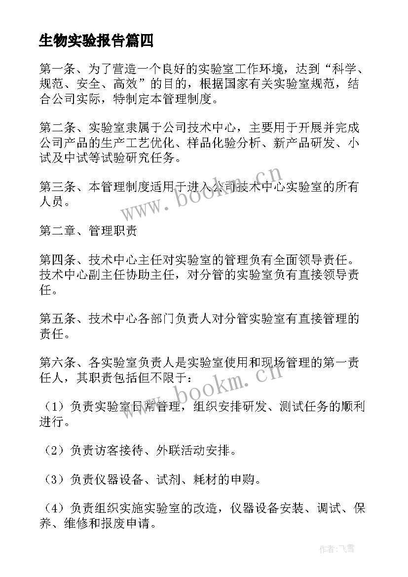 最新生物实验报告(通用6篇)