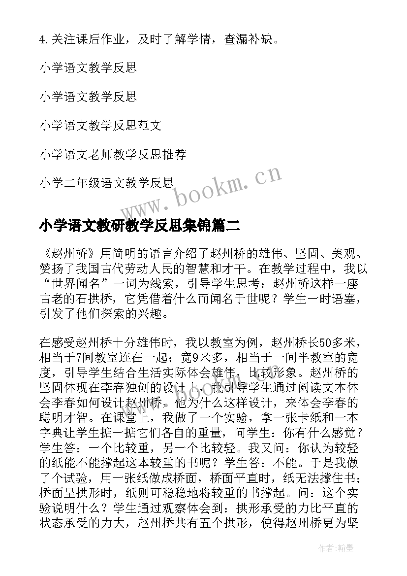 2023年小学语文教研教学反思集锦(汇总8篇)