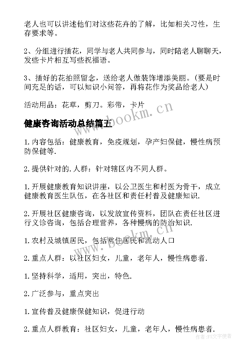 健康咨询活动总结 中医药健康咨询活动方案(大全5篇)