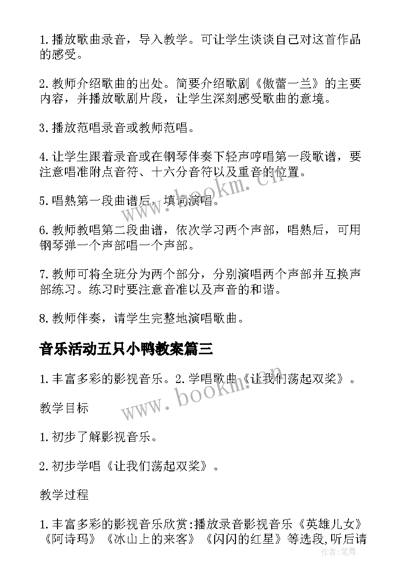 2023年音乐活动五只小鸭教案(实用10篇)