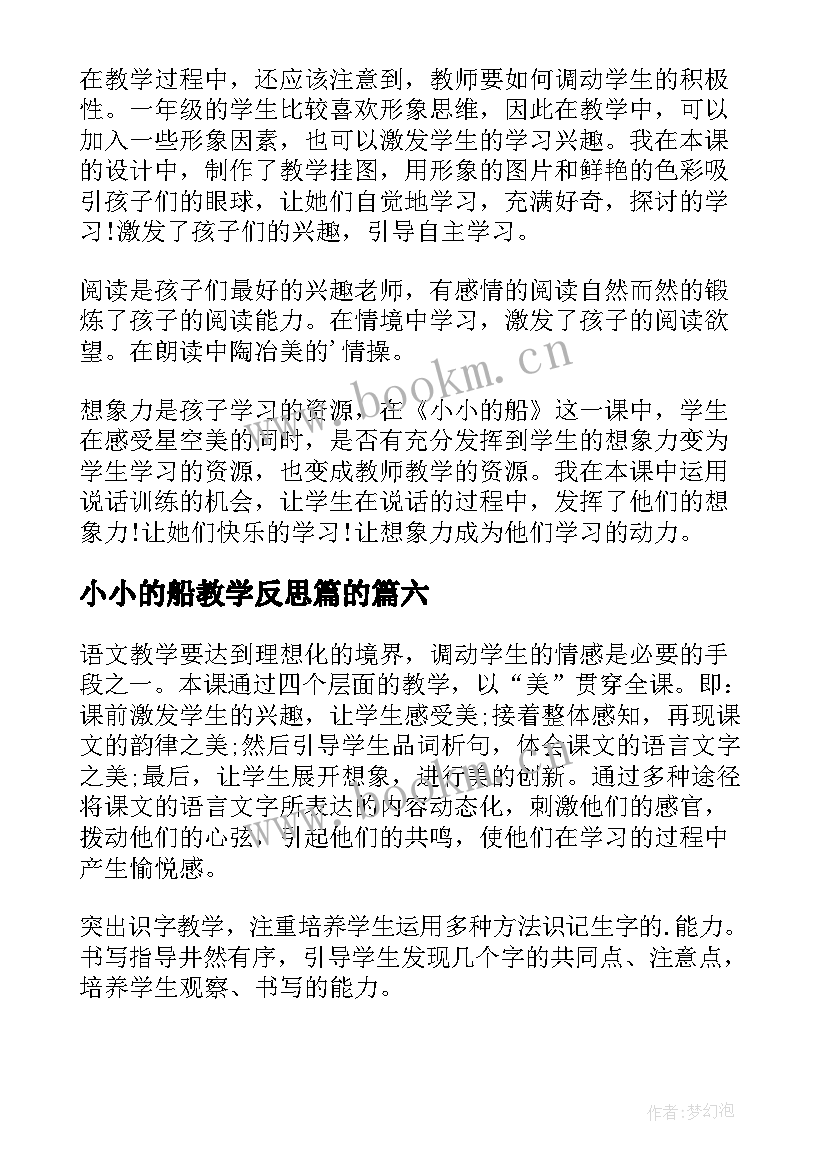 小小的船教学反思篇的(模板9篇)