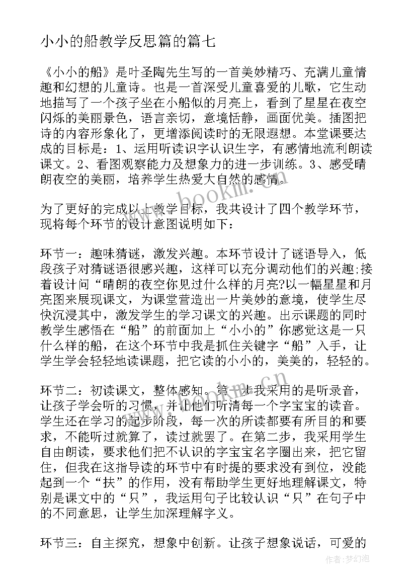 小小的船教学反思篇的(模板9篇)