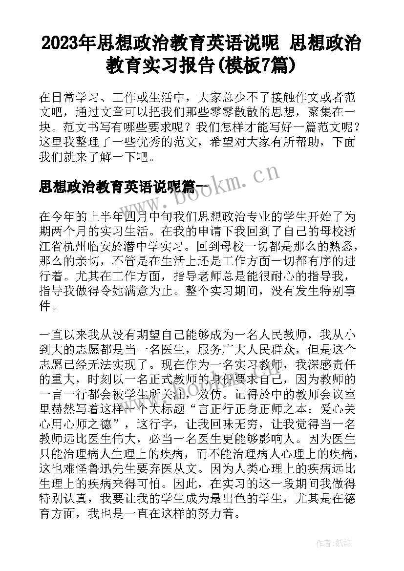 2023年思想政治教育英语说呢 思想政治教育实习报告(模板7篇)