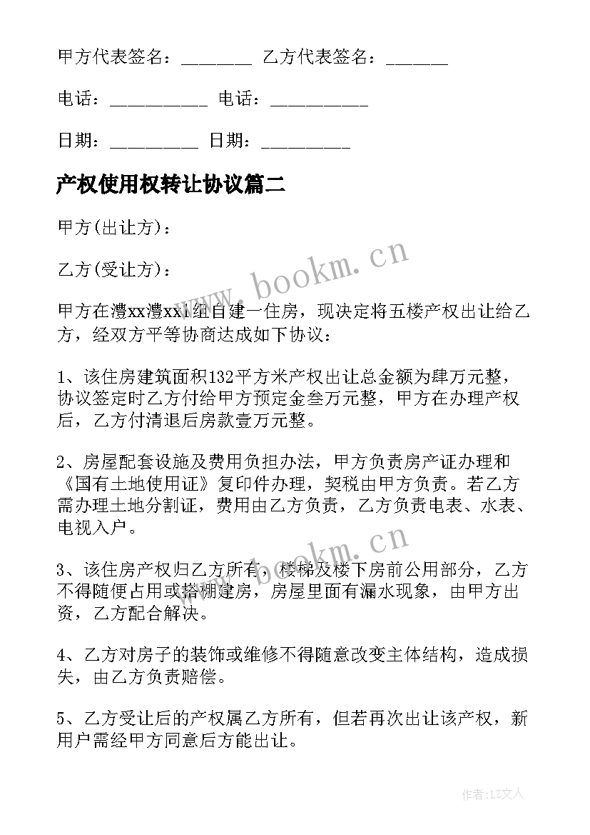 产权使用权转让协议 产权转让合同(实用5篇)