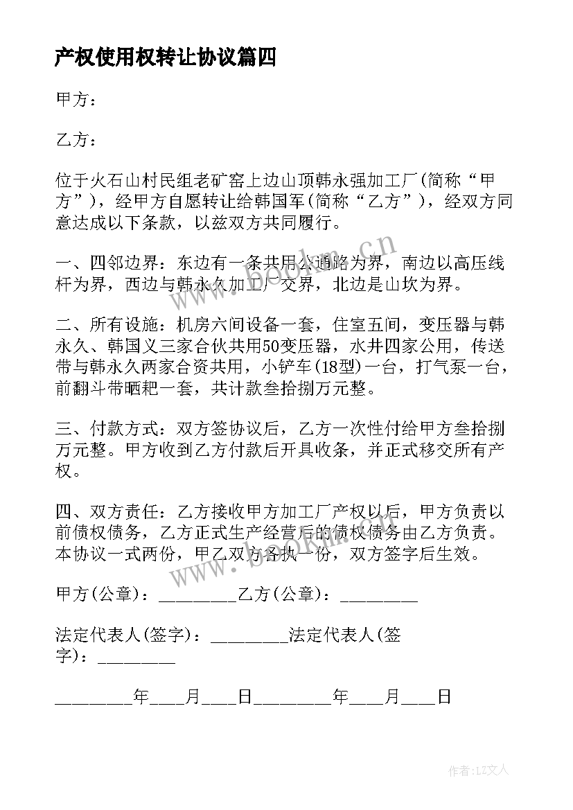 产权使用权转让协议 产权转让合同(实用5篇)