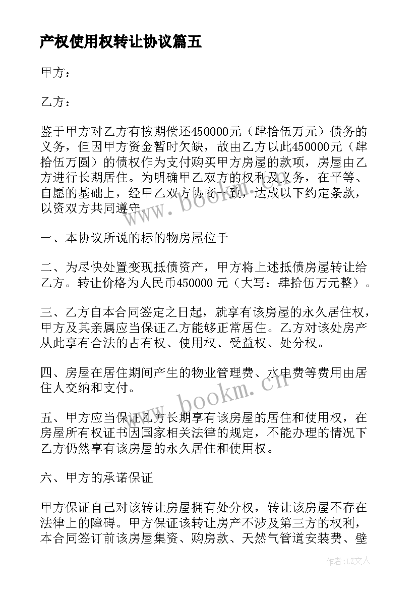 产权使用权转让协议 产权转让合同(实用5篇)