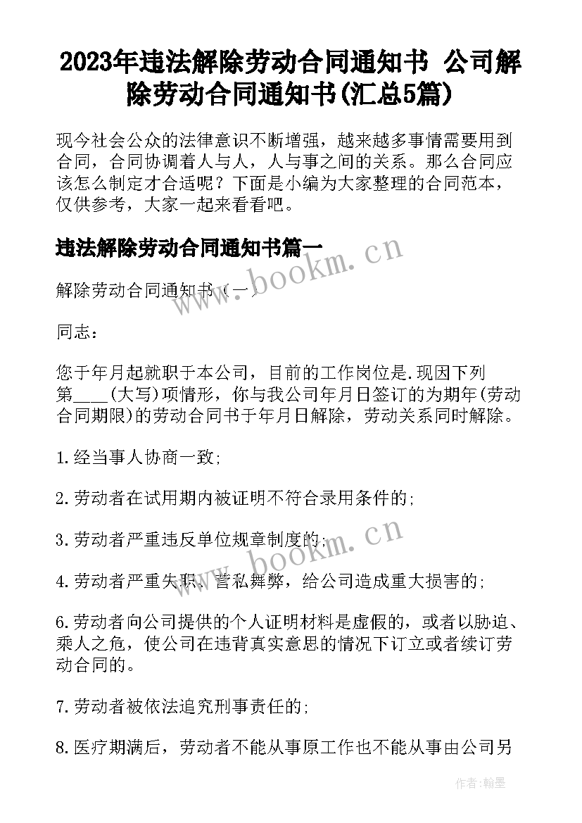 2023年违法解除劳动合同通知书 公司解除劳动合同通知书(汇总5篇)