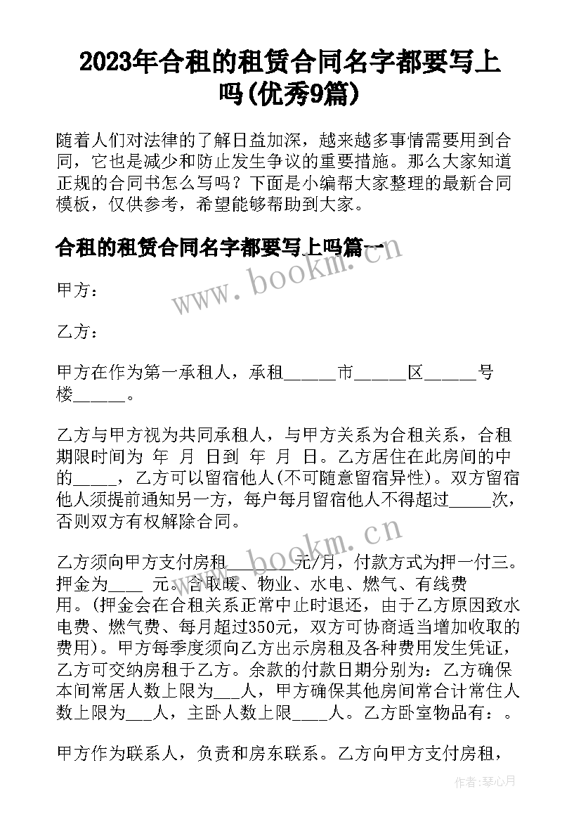 2023年合租的租赁合同名字都要写上吗(优秀9篇)