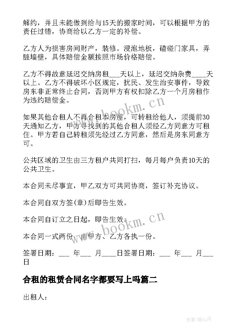 2023年合租的租赁合同名字都要写上吗(优秀9篇)