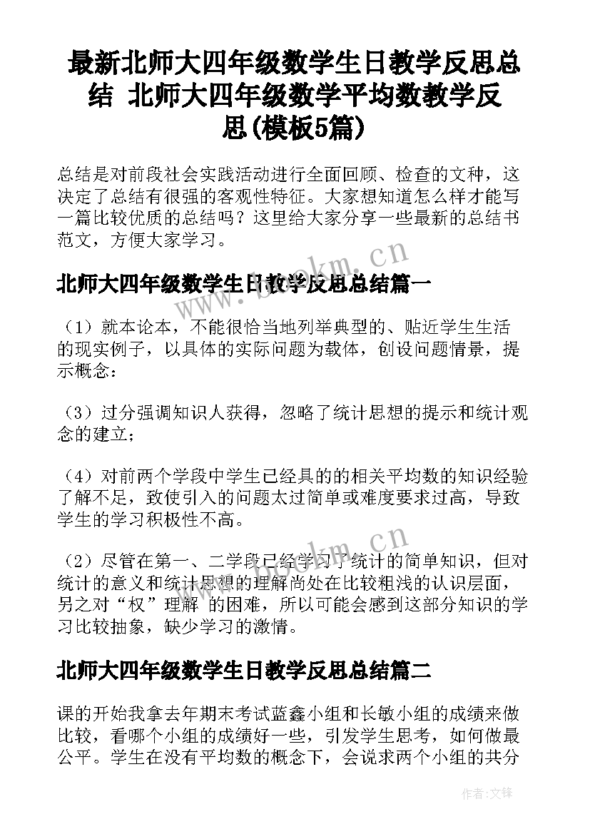 最新北师大四年级数学生日教学反思总结 北师大四年级数学平均数教学反思(模板5篇)