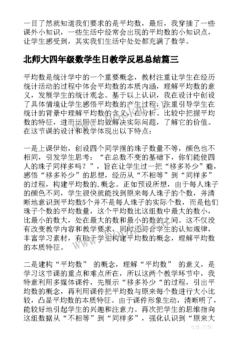 最新北师大四年级数学生日教学反思总结 北师大四年级数学平均数教学反思(模板5篇)