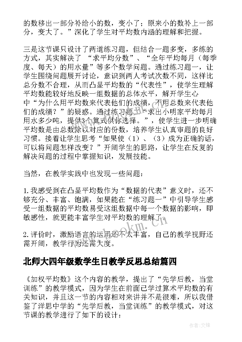 最新北师大四年级数学生日教学反思总结 北师大四年级数学平均数教学反思(模板5篇)