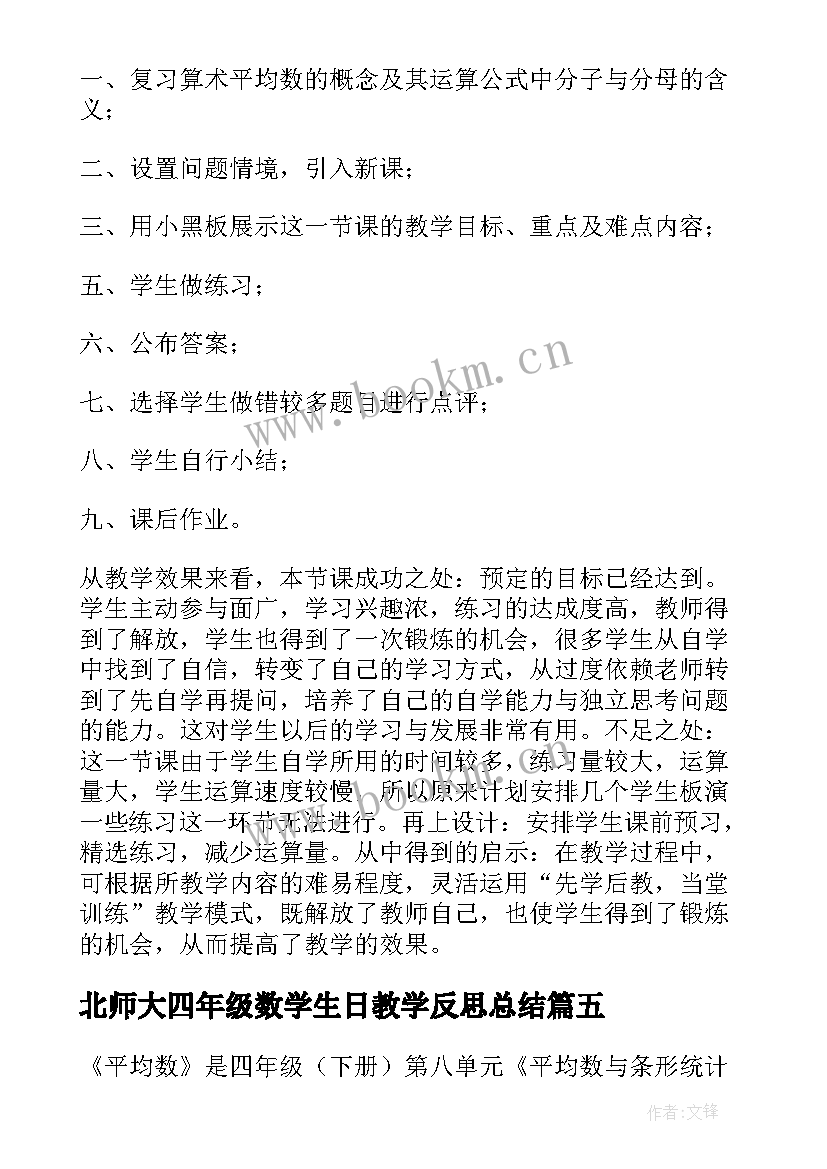 最新北师大四年级数学生日教学反思总结 北师大四年级数学平均数教学反思(模板5篇)