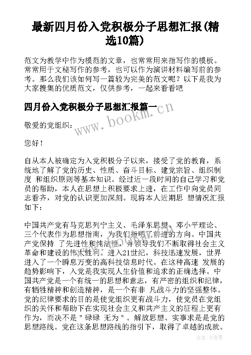 最新四月份入党积极分子思想汇报(精选10篇)