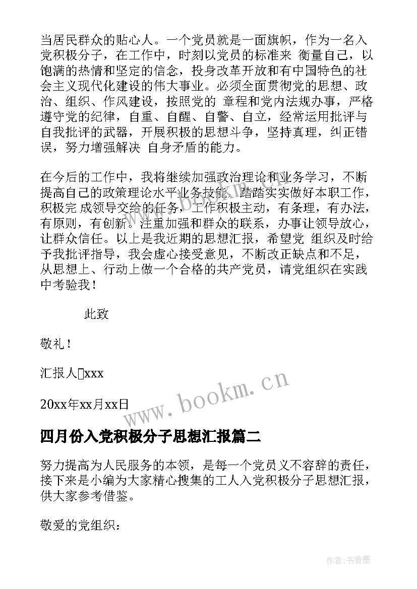 最新四月份入党积极分子思想汇报(精选10篇)