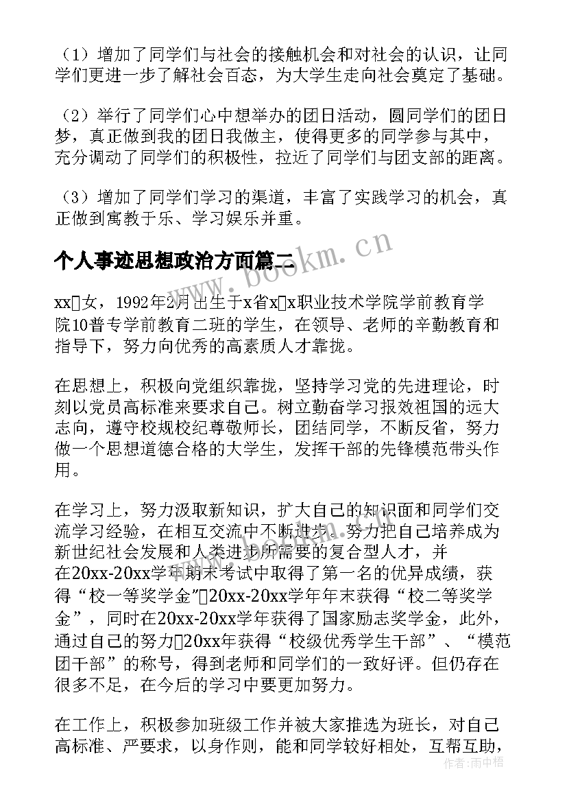 最新个人事迹思想政治方面 大学生个人主要事迹思想政治方面(汇总5篇)