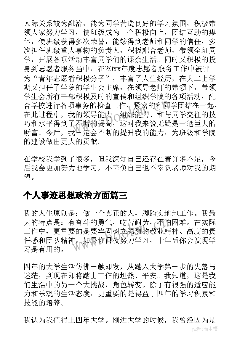 最新个人事迹思想政治方面 大学生个人主要事迹思想政治方面(汇总5篇)