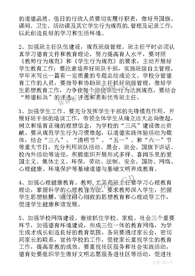 2023年春季的德育工作计划(通用8篇)