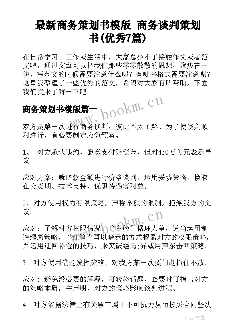 最新商务策划书模版 商务谈判策划书(优秀7篇)