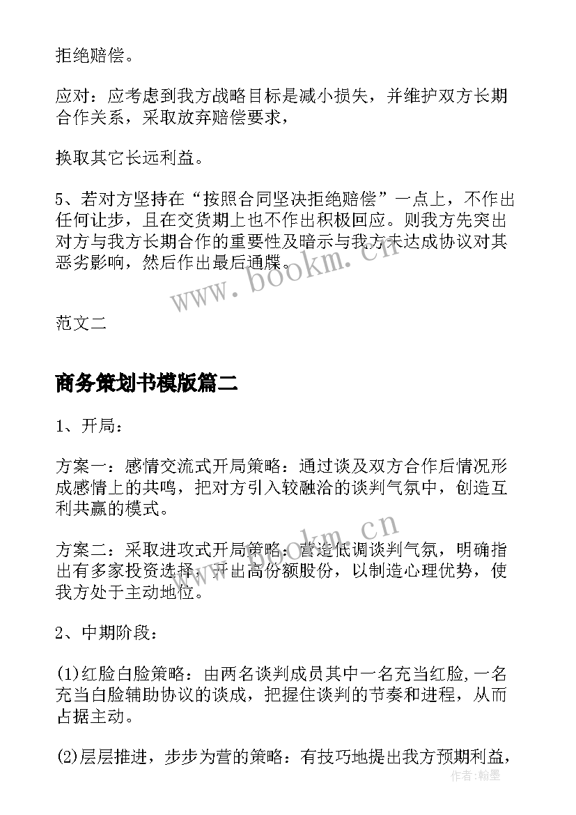 最新商务策划书模版 商务谈判策划书(优秀7篇)